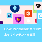 【CoW Swap】バッジオークションによってインテントを実現 / CoW Protocol、MEV Blocker、CoW AMM等を展開するCoW DAOが開発 / @CoWSwap