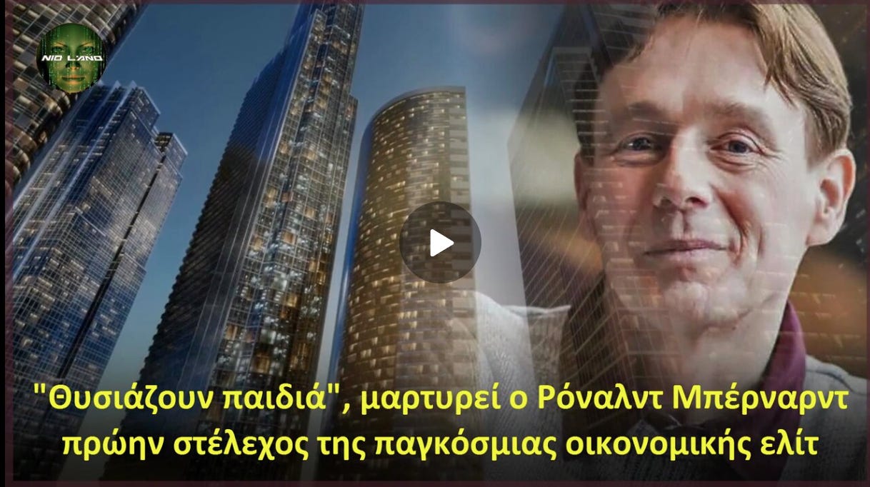 "Θυσιάζουν παιδιά", μαρτυρεί ο Ρόναλντ Μπερνάρντ πρώην στέλεχος της παγκόσμιας οικονομικής ελίτ "Θυσιάζουν παιδιά", μαρτυρεί ο Ρόναλντ Μπερνάρντ πρώην στέλεχος της παγκόσμιας οικονομικής ελίτ