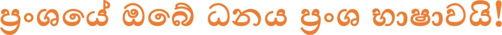 ප්‍රංශ අකුරු Newsletter