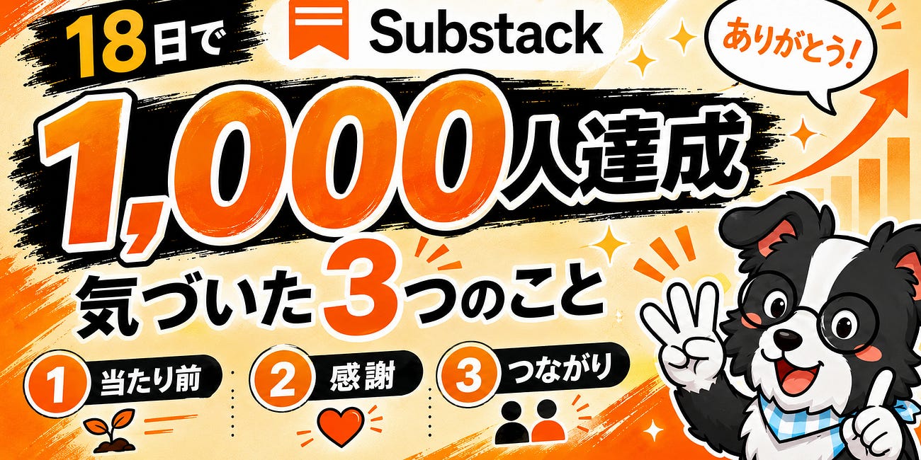 Substack1000人いって、本当に大切なことに気づいた件
