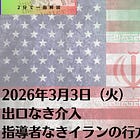 3月3日(火)出口なき介入