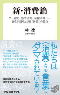 新・消費論 林凌(著) - 中央公論新社
