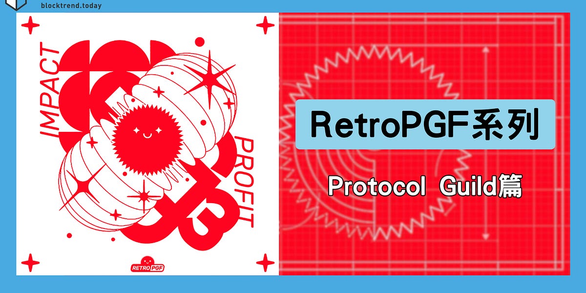 RetroPGF 排行第一！獲得八千萬公共資助、以太坊核心開發者自籌的產業公會: Protocol Guild