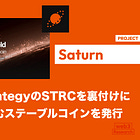【Saturn】MicroStrategyのSTRCを裏付けに利回りを生むステーブルコインを発行 / USDatとステーキングトークンのsUSDatを発行 / @usdat21