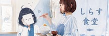 しらす|ひとり妄想作家