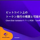 RGB＆Taro ビットコイン上のトークン発行は現状どういうレベルで今後どうなるのか？