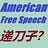 American free speech a "knife" for China?