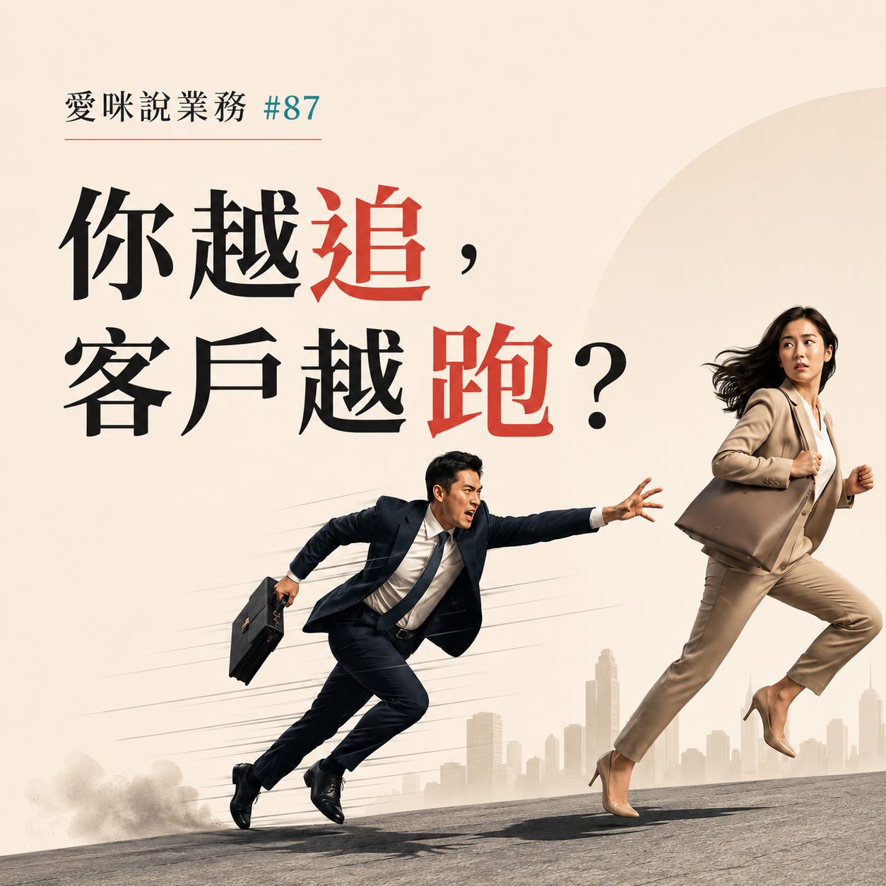 越追客戶，客戶越不想回你