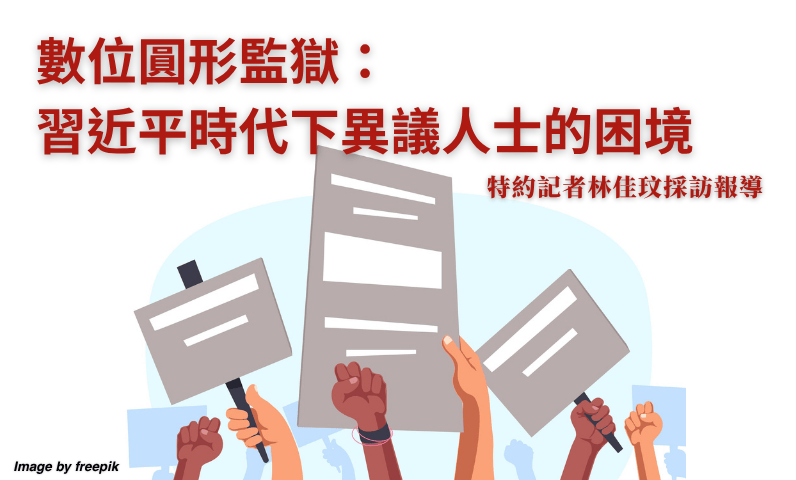 數位圓形監獄：習近平時代下異議人士的困境