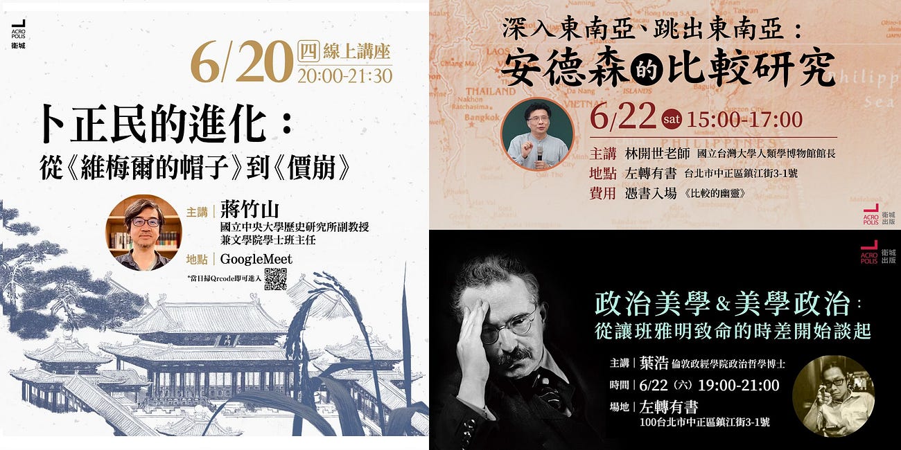 講座信息 | 卜正民、安德森、班雅明:衛城出版社系列講座