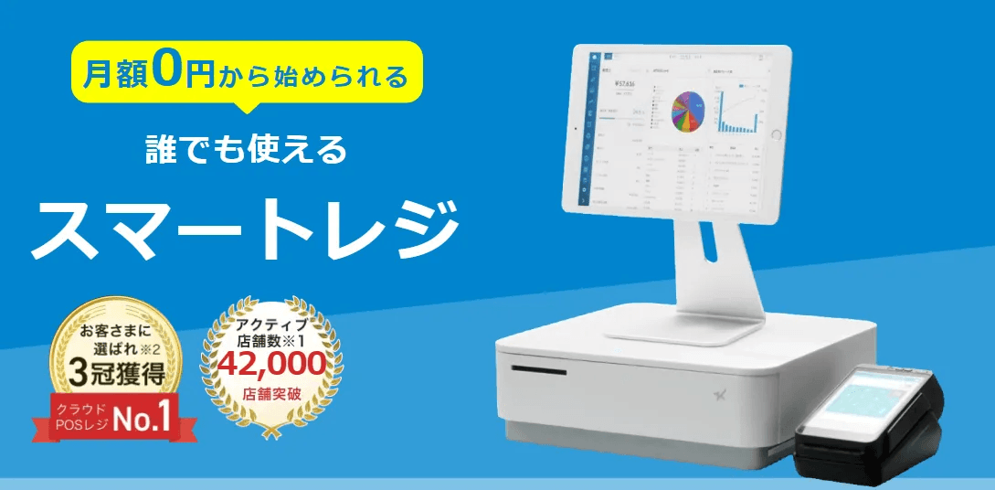 スマレジの製品情報・価格 | OREND（オレンド）