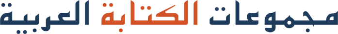 مجموعات الكتابة العربية