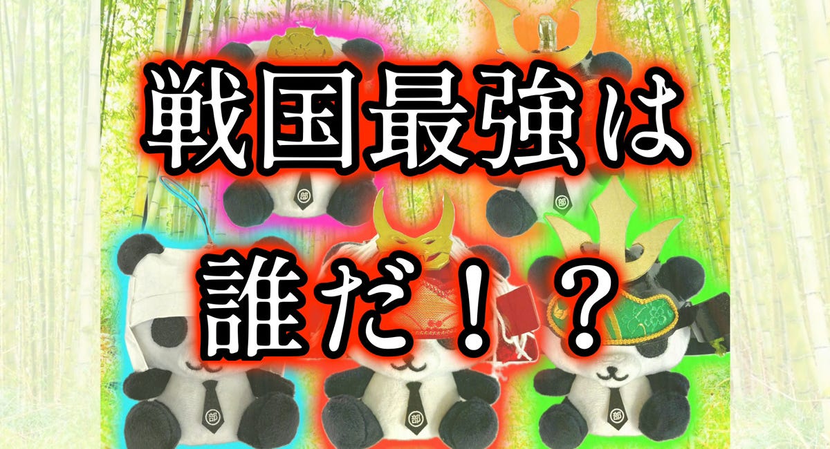 戦国最強は誰だ!?