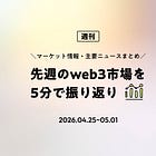 先週のweb3市場を5分で振り返り
