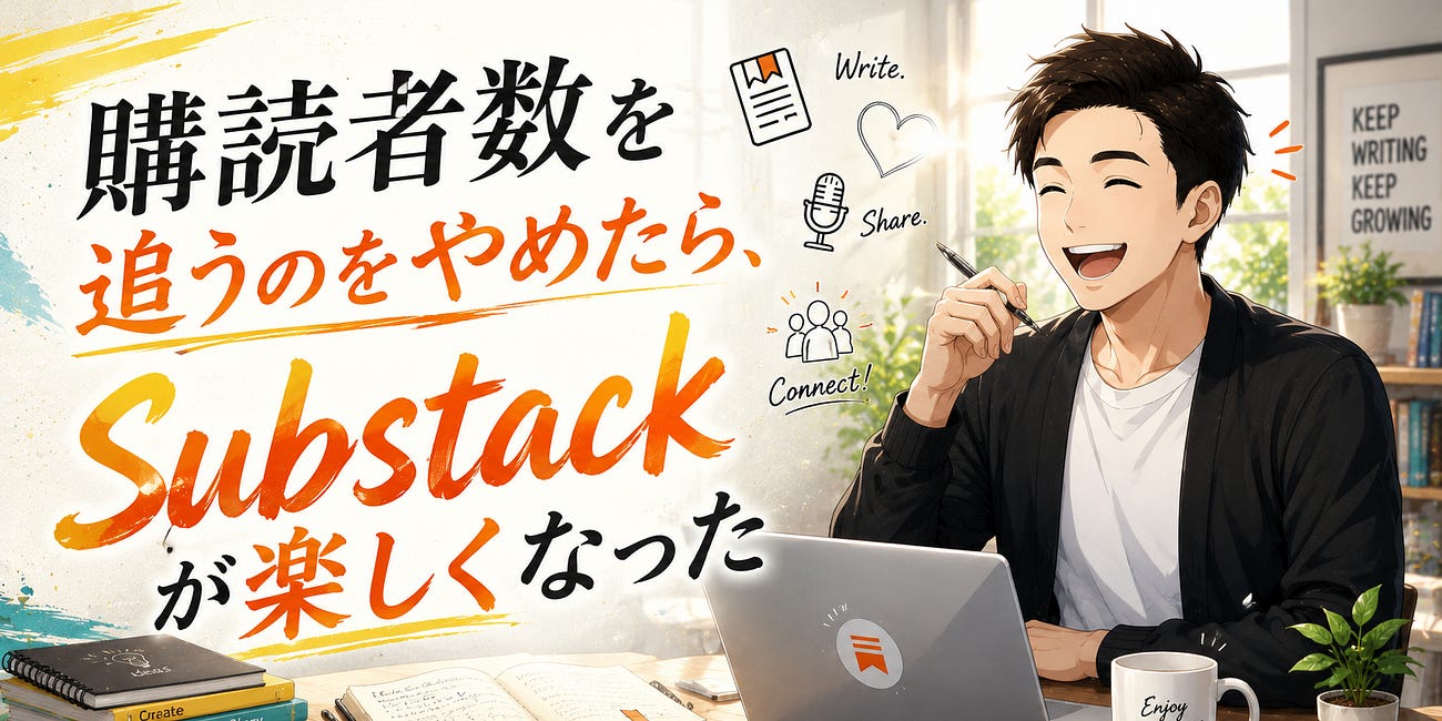 Substackを心から楽しむために、私が大切にしている5つのこと