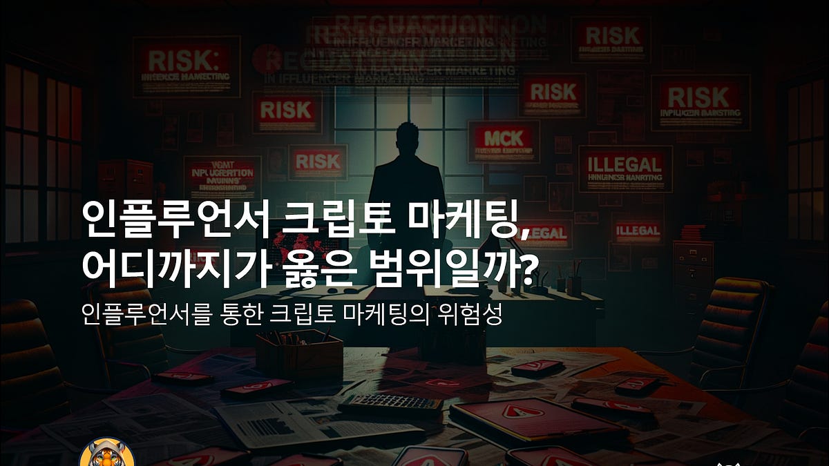 인플루언서 크립토 마케팅, 어디까지가 옳은 범위일까?