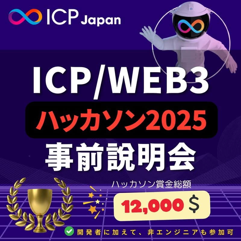 Cover Image for ICPハッカソン2025 オンボーディングイベント/Web3