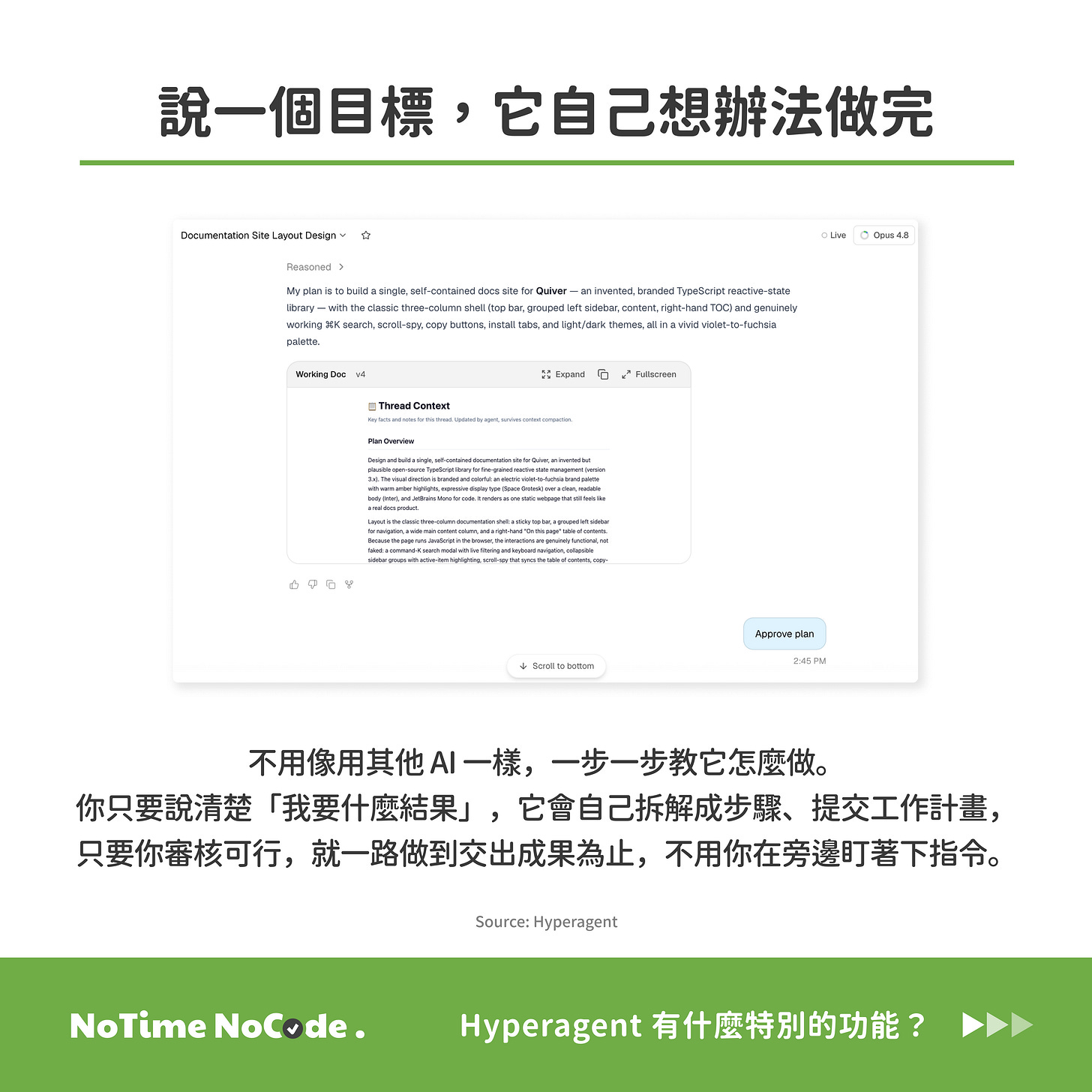 使用者先說明想要的成果，Agent 再拆解步驟並提出工作計畫，確認後才繼續執行