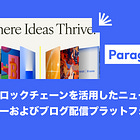 【Paragraph】ブロックチェーンを活用したニュースレターおよびブログ配信プラットフォーム / Mirrorと統合しPost Coin(記事単位)とWriter Coin(作家単位)システムを構築 / @paragraph_xyz