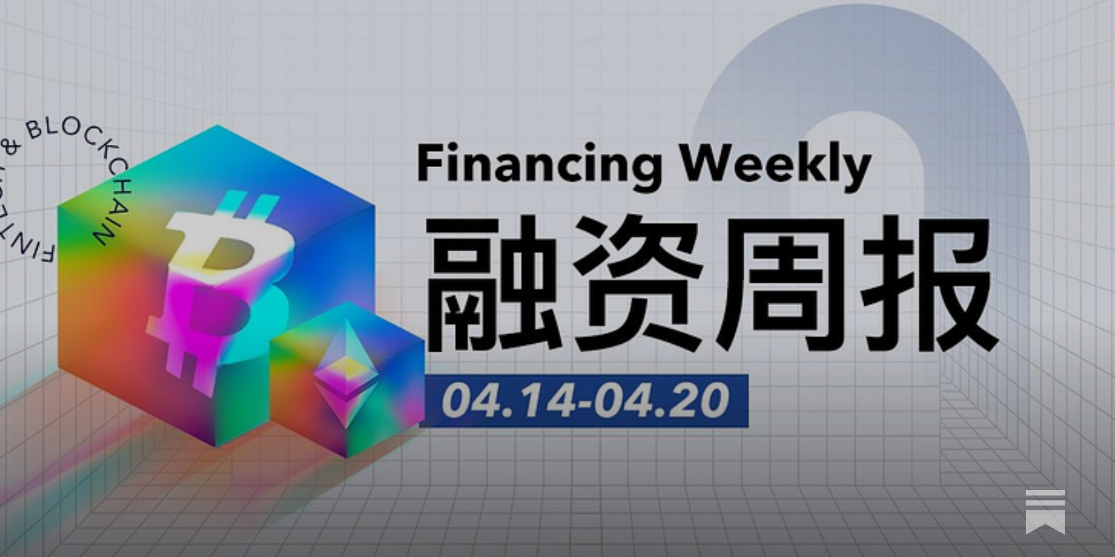 融资周报| 公开融资事件14起；比特币矿机商Auradine完成1.53亿美元C轮融资，StepStone Group领投