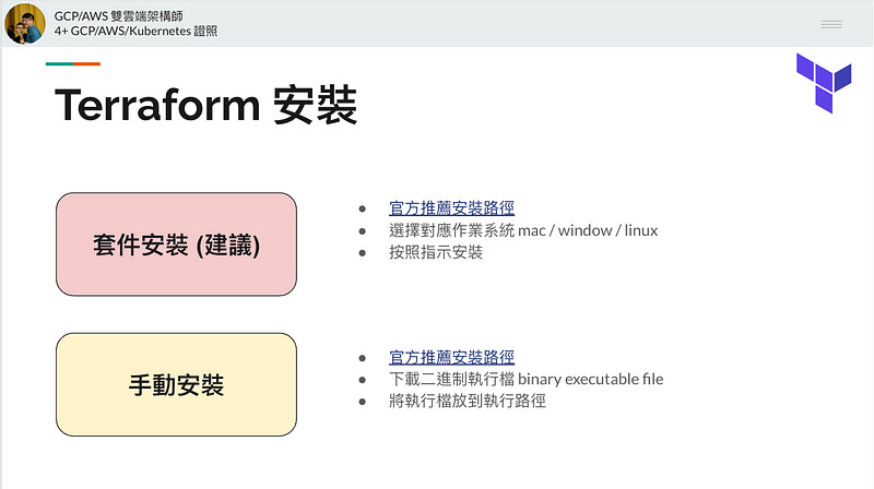 Terraform 安裝方式 Terraform 安裝方式