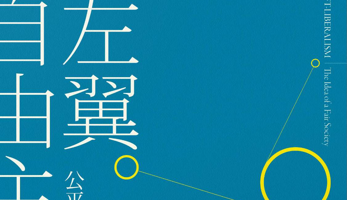 周保松 | 每個公民都有要求得到國家公正對待的權利：《左翼自由主義》前言