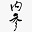 China Neican's avatar