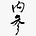 China Neican's avatar