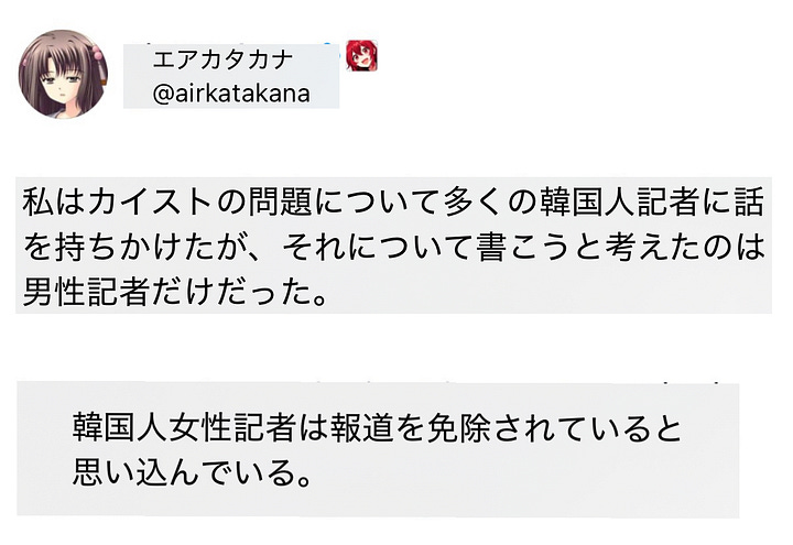 Yejin Gim氏が取り上げたAirKatakanaの嫌がらせ投稿日本語訳