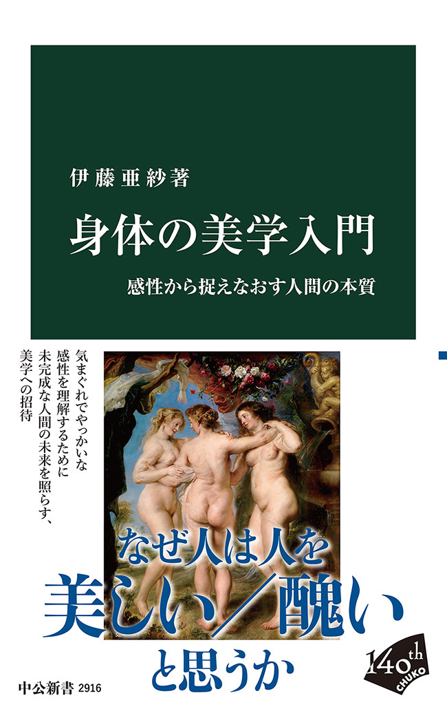 身体の美学入門