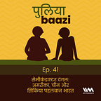 पुलियाबाज़ी Puliyabaazi