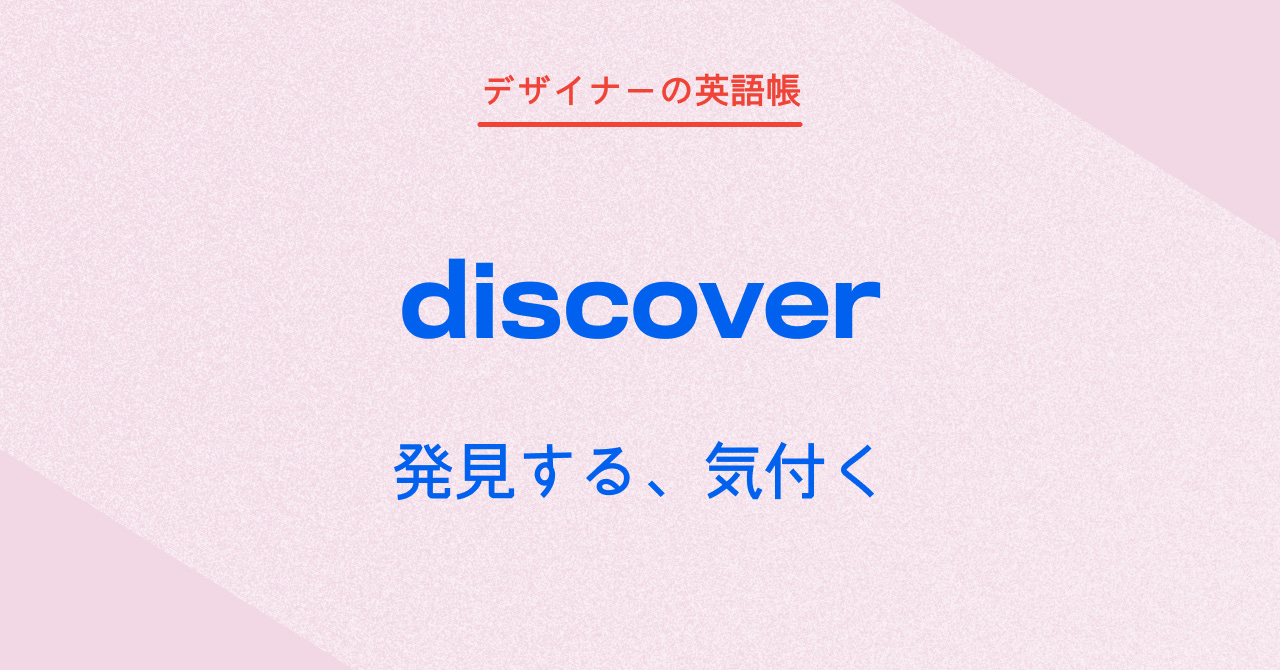 発見する、気付く discover - by 灰色ハイジ - デザイナーの英語帳