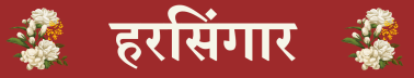 हरसिंगार
