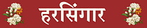 हरसिंगार
