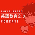 英語教育2.0 Podcast