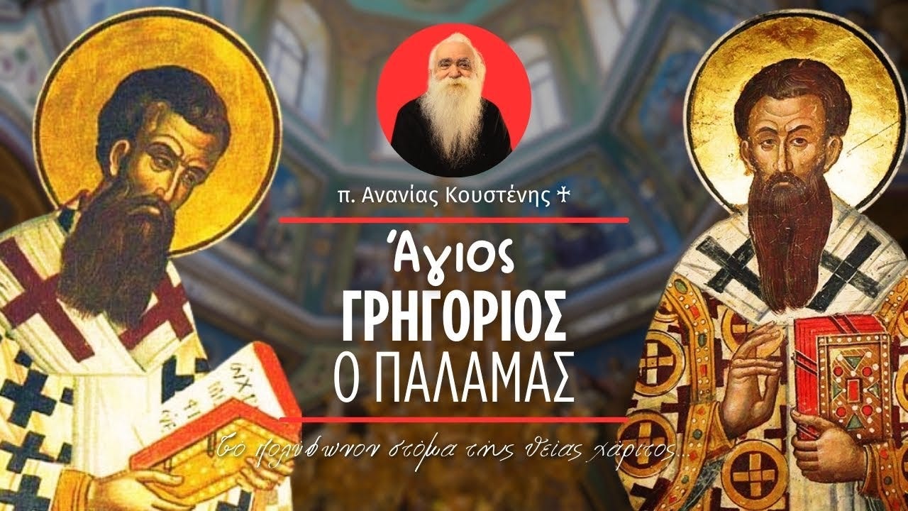 ΑΓΙΟΣ ΓΡΗΓΟΡΙΟΣ Ο ΠΑΛΑΜΑΣ 22.3.2000. ΟΜΙΛΙΑ ΑΡΧΙΜΑΝΔΡΙΤΟΥ ΑΝΑΝΙΑ ΚΟΥΣΤΕΝΗ | Ananias Koustenis