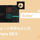【Aster】BNBチェーンを中心とした次世代Peps DEX / CZ氏の支援やTGEで急成長 / @Aster_DEX