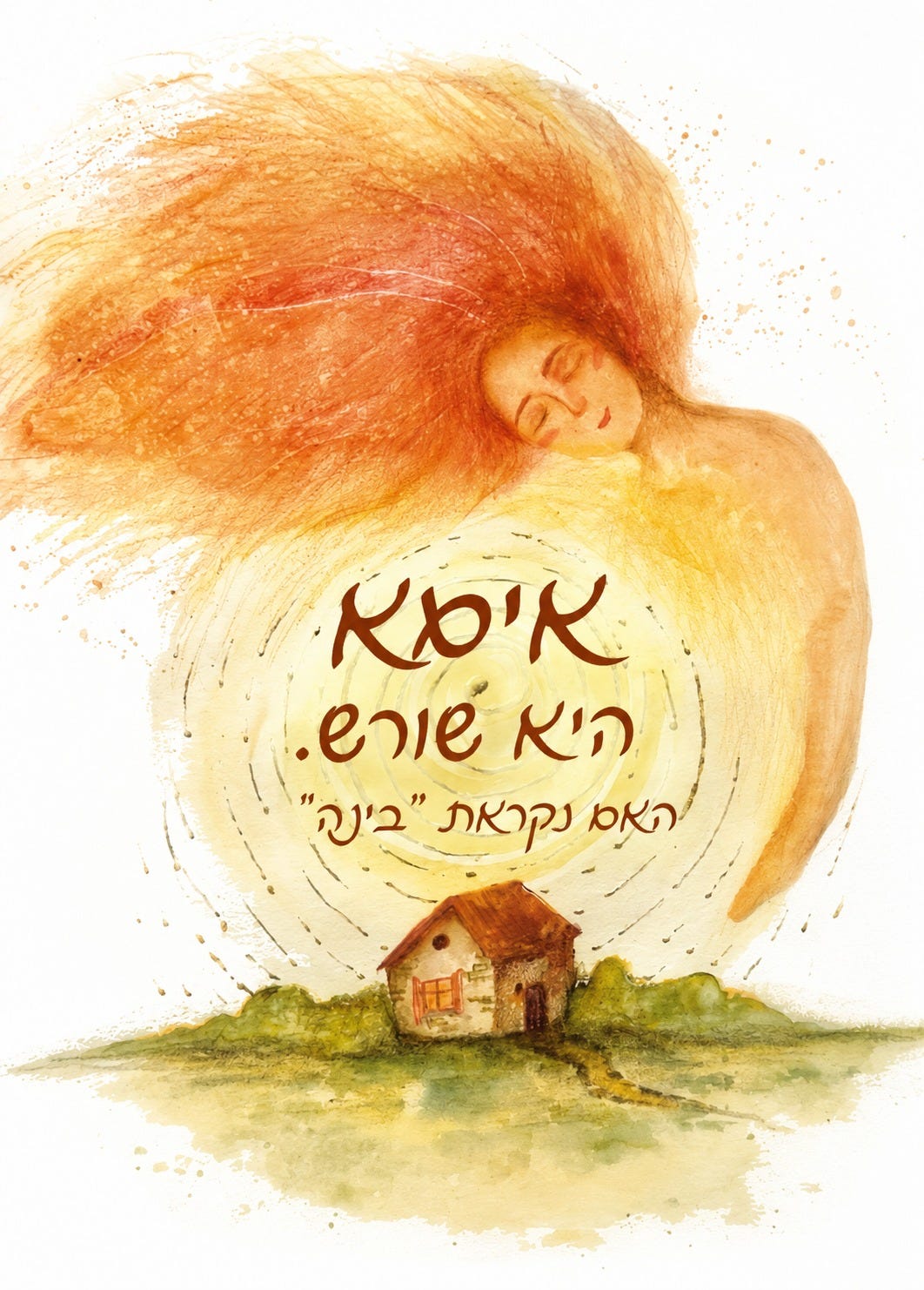 May be a doodle of ‎text that says '‎איסא היא שורש. האם נקראת "בינה‎'‎