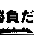 'Game on': The Great Cruise Ship Race (Part One)