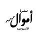 نشرة أموال الأسبوعية