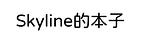 Skyline的本子
