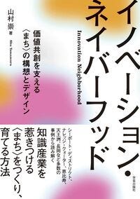 イノベーション・ネイバーフッド 山村 崇(著) - 学芸出版社