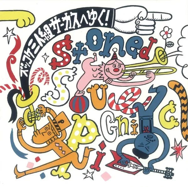 Cover art for ズッコケ三人組 サーカスへゆく! (Zukkokesan'ningumi sākasu e yuku!) by Stoned Soul Picnic
