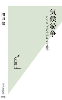 気候紛争 関山健(著) - 光文社