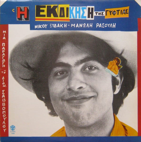 Νίκος Παπάζογλου - Η Εκδίκηση Της Γυφτιάς (1978) full album | GREEK DISCOGRAPHIES