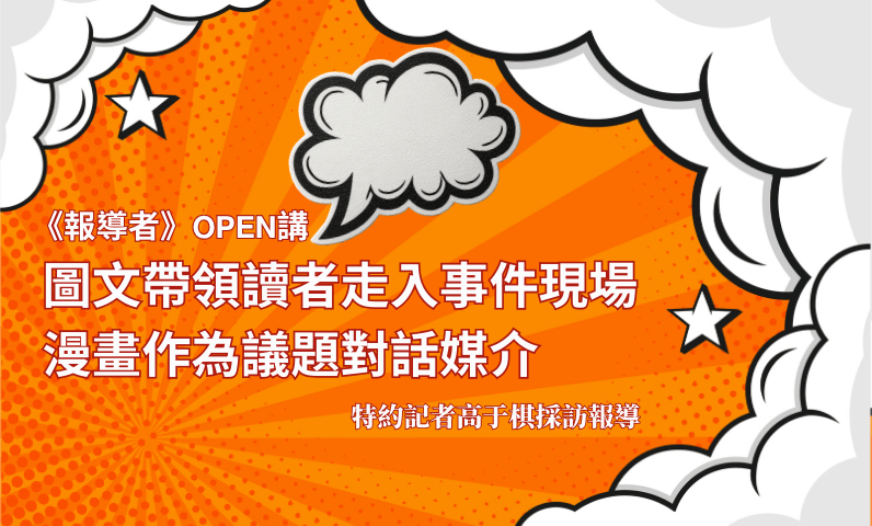 《報導者》𝗢𝗣𝗘𝗡講　圖文帶領讀者走入事件現場　漫畫作為議題對話媒介