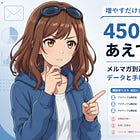 450人いる購読者をあえて減らした話