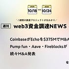 CoinbaseがEchoを$375MでM&A、Pump fun・Aave・Fireblocksが続々M&A発表、など全34PJ【資金調達PJまとめ】