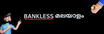 ബാങ്ക്ലെസ്സ്മലയാളം 