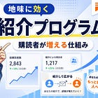 気づいたら13人増えてた。地味に効くSubstackの「紹介プログラム」を解説します